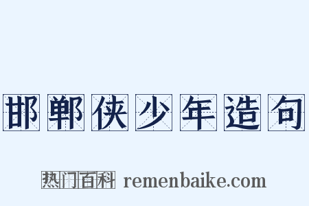 邯郸侠少年造句是什么意思的图片